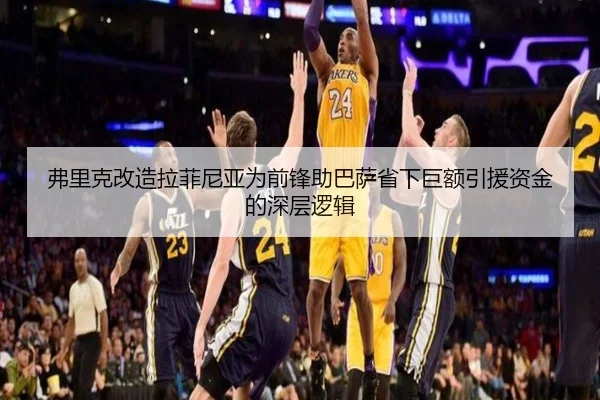 弗里克改造拉菲尼亚为前锋助巴萨省下巨额引援资金的深层逻辑